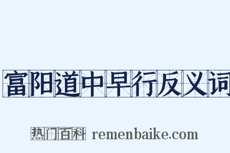 富阳道中早行反义词是什么意思的图片